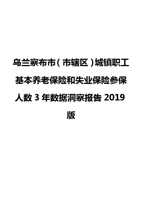 乌兰察布市(市辖区)城镇职工基本养老保险和失业保险参保人数3年数据洞察报告2019版