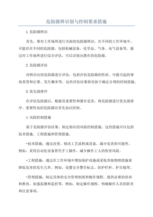 危险源辨识别与控制要求措施