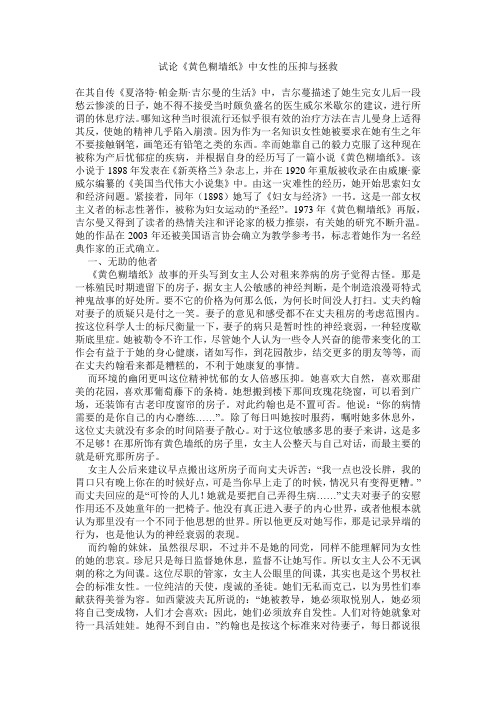 试论《黄色糊墙纸》中女性的压抑与拯救