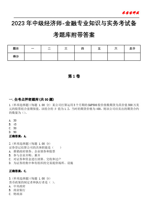 2023年中级经济师-金融专业知识与实务考试备考题库附带答案4