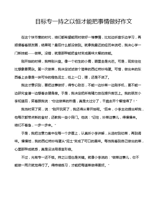 目标专一持之以恒才能把事情做好作文