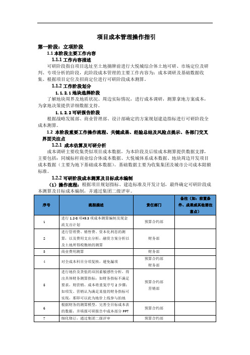 房地产项目全周期成本操盘手册