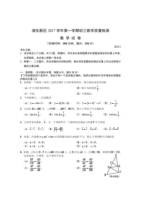 浦东初三数学试卷(2018.1)