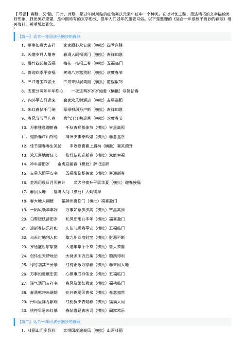 适合一年级孩子摘抄的春联