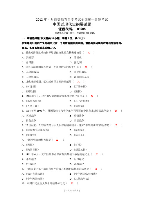 全国自考2012年4月03708中国近代史纲要真题及答案