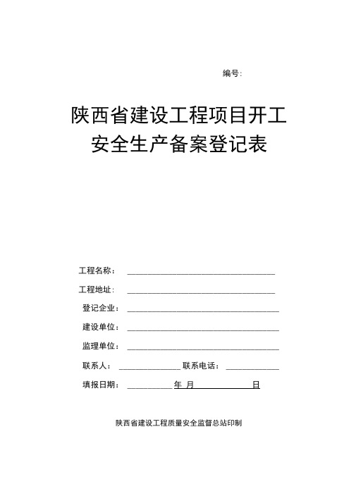 陕西建设工程项目开工安全生产备案登记表