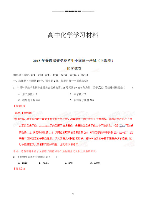 高考化学复习普通高等学校招生全国统一考试(上海卷)化学答案解析(正式版)(解析版).docx