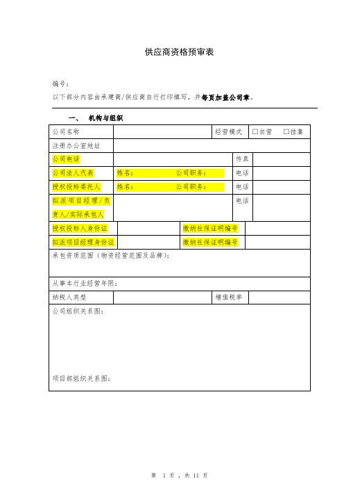 附表3.3：资格预审表(模板)20200227(1)