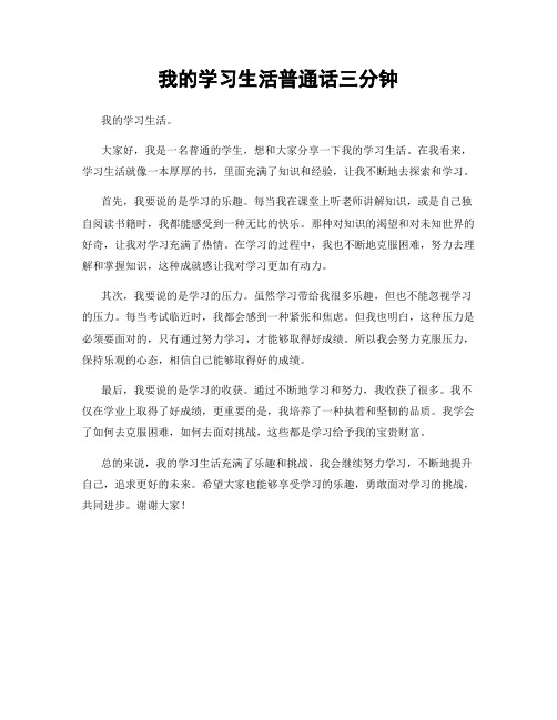 我的学习生活普通话三分钟