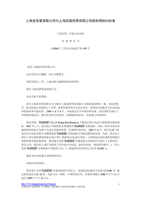 上海派克笔有限公司与上海冠善贸易有限公司商标侵权纠纷案