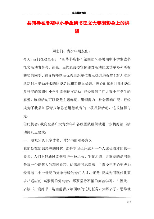 县领导在暑期中小学生读书征文大赛表彰会上的讲话