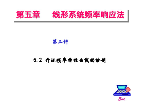 自动控制原理 第五章 第二讲 开环频率特性曲线的绘制