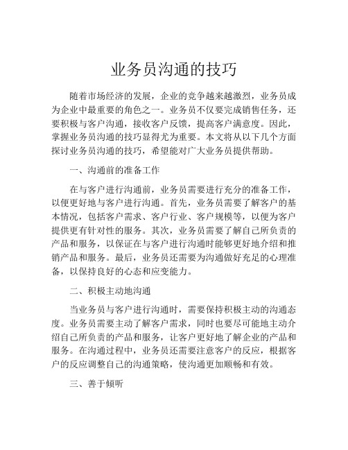 业务员沟通的技巧