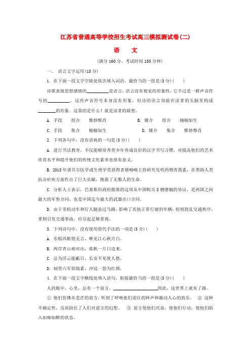 江苏省普通高等学校2017年高三语文招生考试模拟测试试题(二)