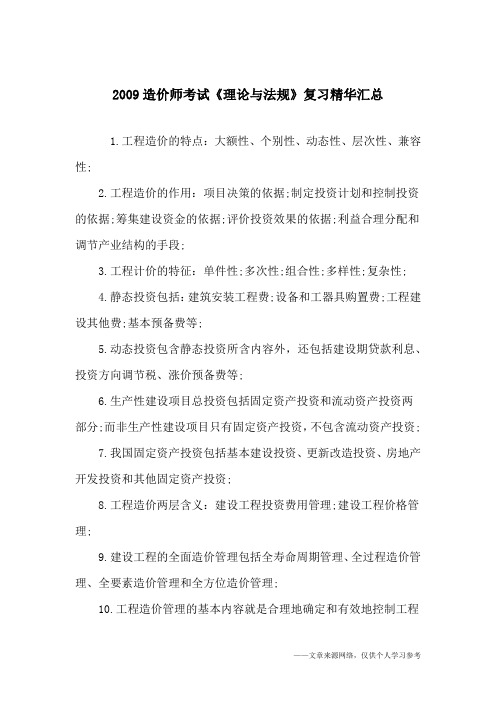 2009造价师考试《理论与法规》复习精华汇总