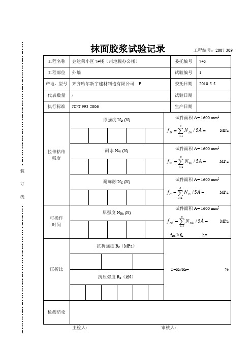 抹面胶浆试验记录