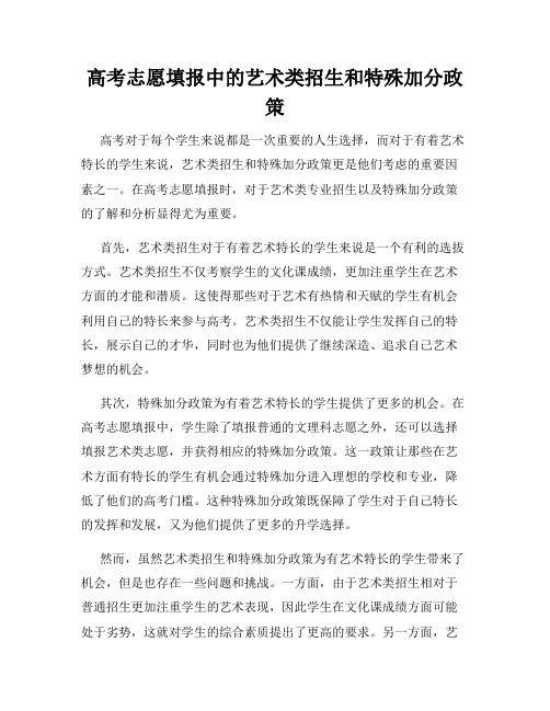 高考志愿填报中的艺术类招生和特殊加分政策