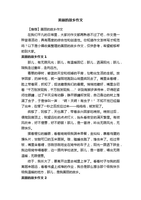 美丽的故乡作文