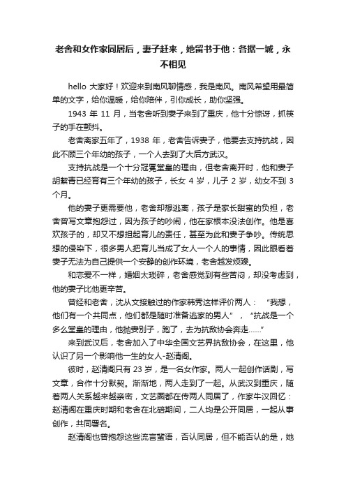 老舍和女作家同居后，妻子赶来，她留书于他：各据一城，永不相见