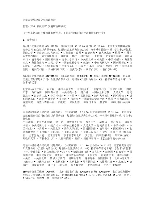 清华大学周边公交车线路统计