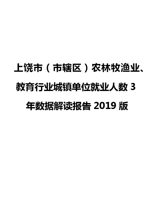 上饶市(市辖区)农林牧渔业、教育行业城镇单位就业人数3年数据解读报告2019版