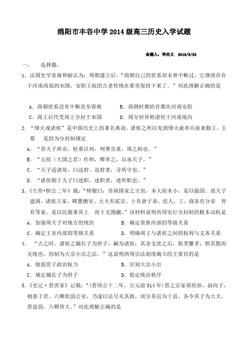 四川省绵阳市丰谷中学2017届高三上学期开学考试历史试题(含答案)