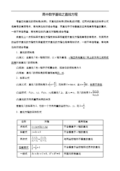 高中数学基础之直线方程