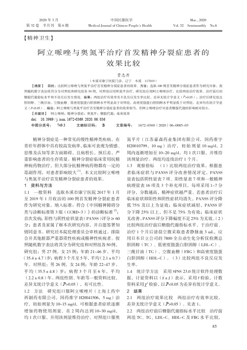 阿立哌唑与奥氮平治疗首发精神分裂症患者的效果比较