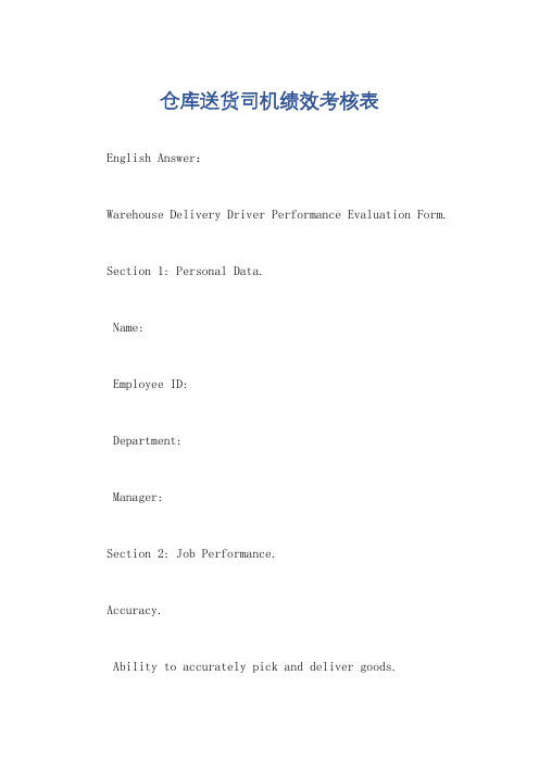 仓库送货司机绩效考核表