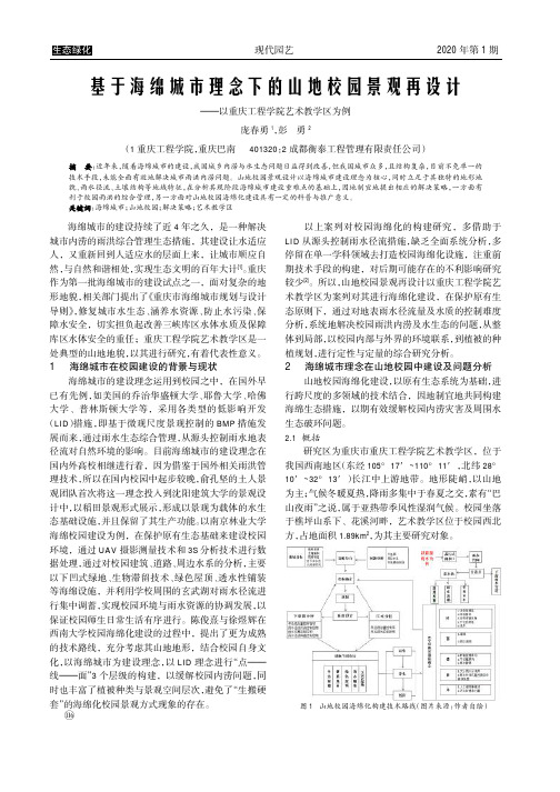 基于海绵城市理念下的山地校园景观再设计——以重庆工程学院艺术