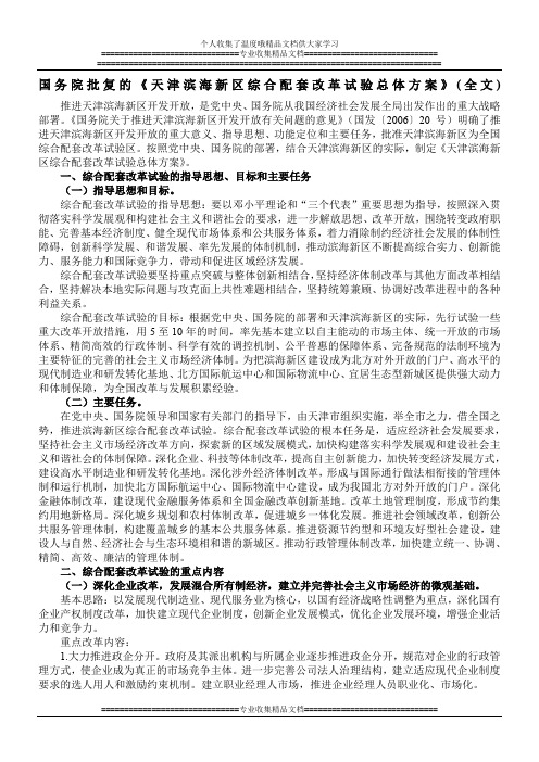 滨海新区综合配套改革试验方案