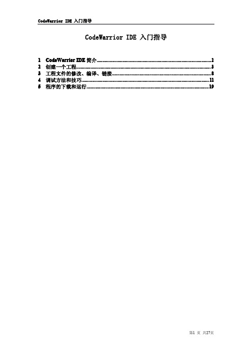 Codewarrior入门指导