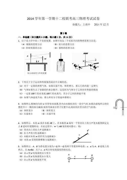 【恒心】2015届上海市十二校高三12月联考物理试题及参考答案【word版】