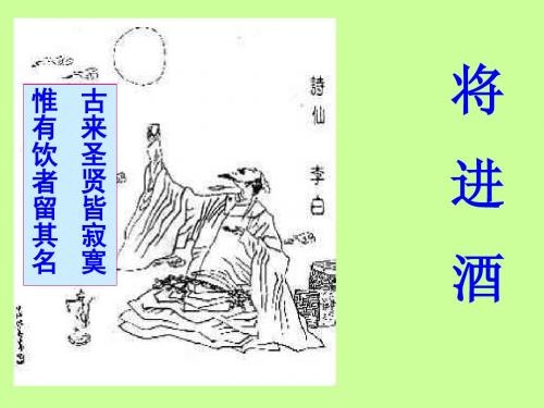 人教版高中语文中国古代诗歌散文欣赏(选修) 赏析示例·将进酒_李白 PPT课件