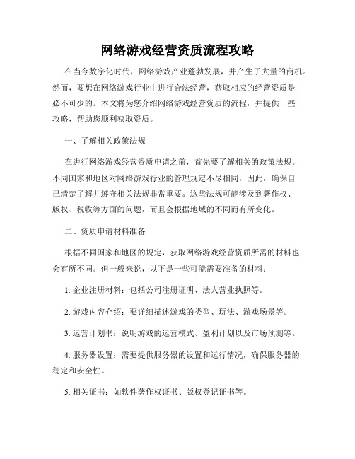 网络游戏经营资质流程攻略