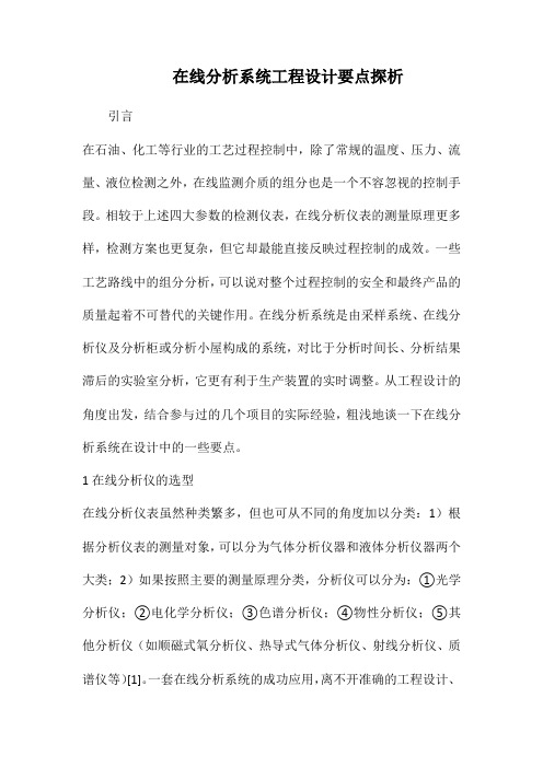 在线分析系统工程设计要点探析.docx