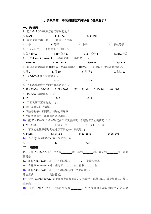 小学数学第一单元四则运算测试卷(答案解析)