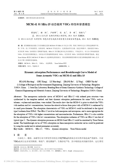 MCM_41和SBA_15动态吸附VOCs特性和穿透模型_黄海凤