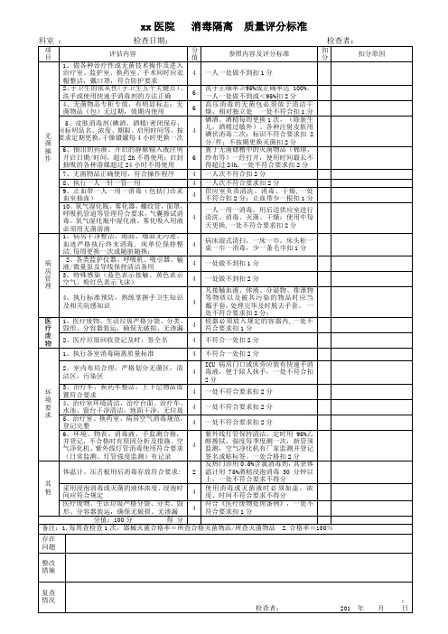 医院 消毒隔离 质量评分标准