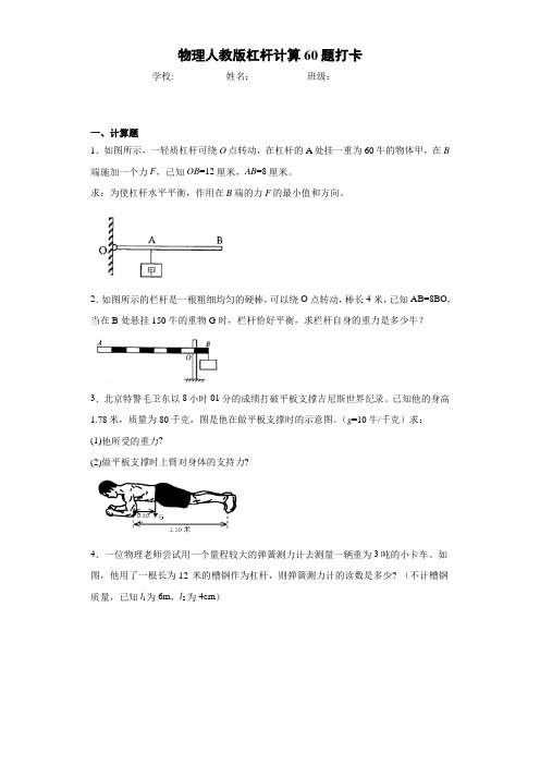 物理人教版杠杆计算60题打卡-带答案