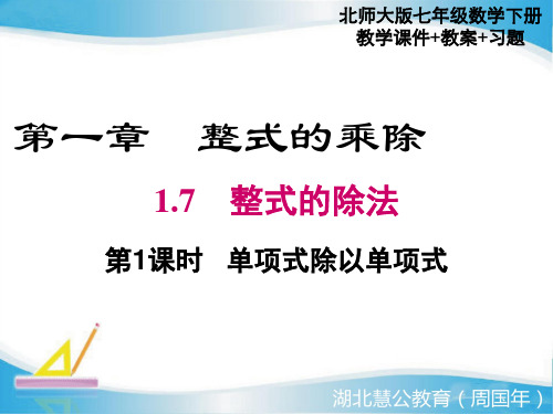 最新北师版七年级和数学下册1.7整式的除法ppt教学课件