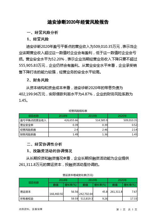 迪安诊断2020年经营风险报告