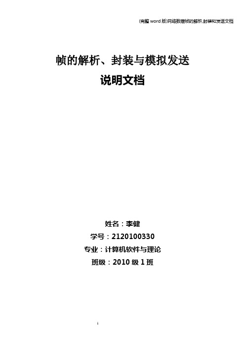 (完整word版)网络数据帧的解析,封装和发送文档