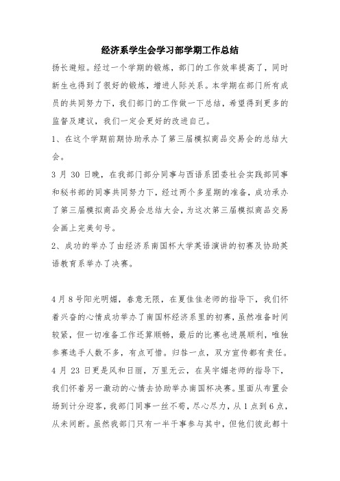 优秀工作总结范文：经济系学生会学习部学期工作总结