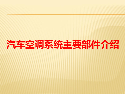 汽车空调系统主要部件介绍ppt课件