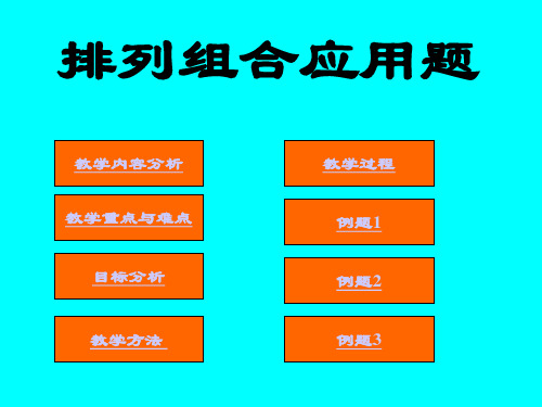 排列组合ppt课件