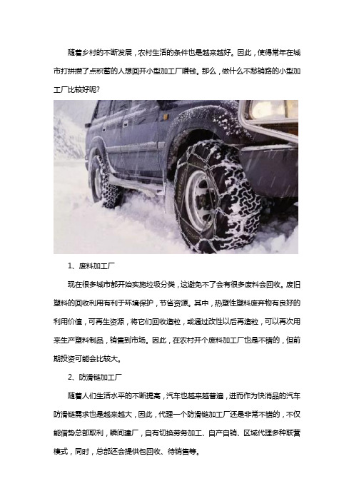 不愁销路的小型加工厂做什么好