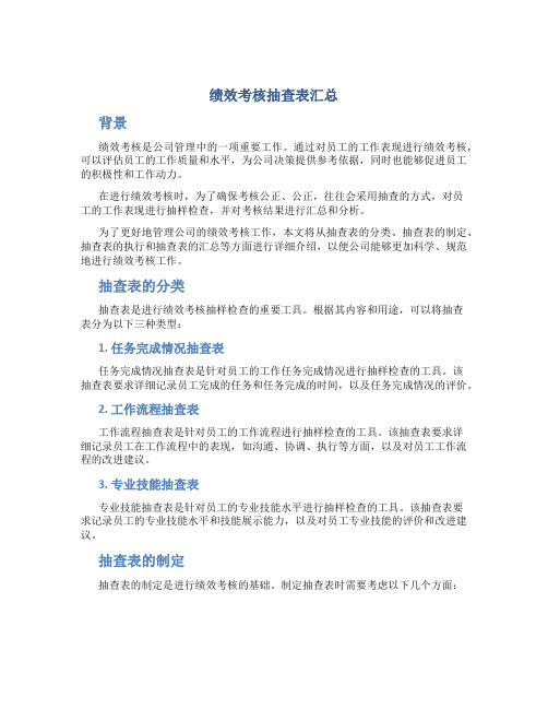 绩效考核抽查表汇总