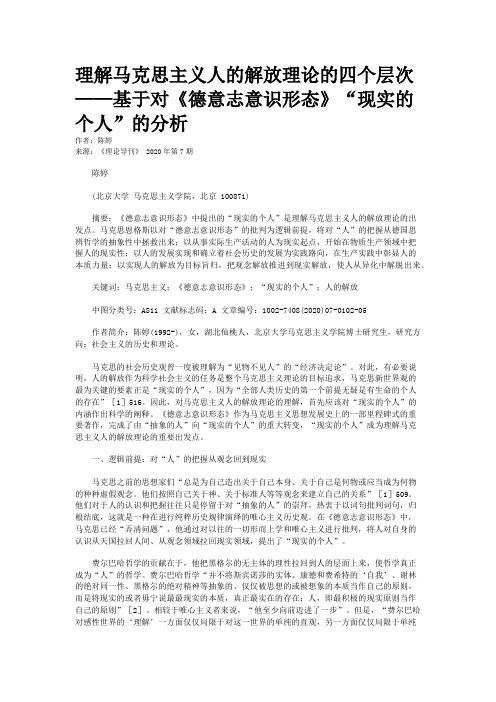 理解马克思主义人的解放理论的四个层次——基于对《德意志意识形态》“现实的个人”的分析