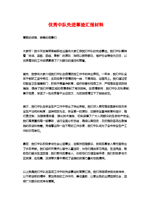 优秀中队先进事迹汇报材料